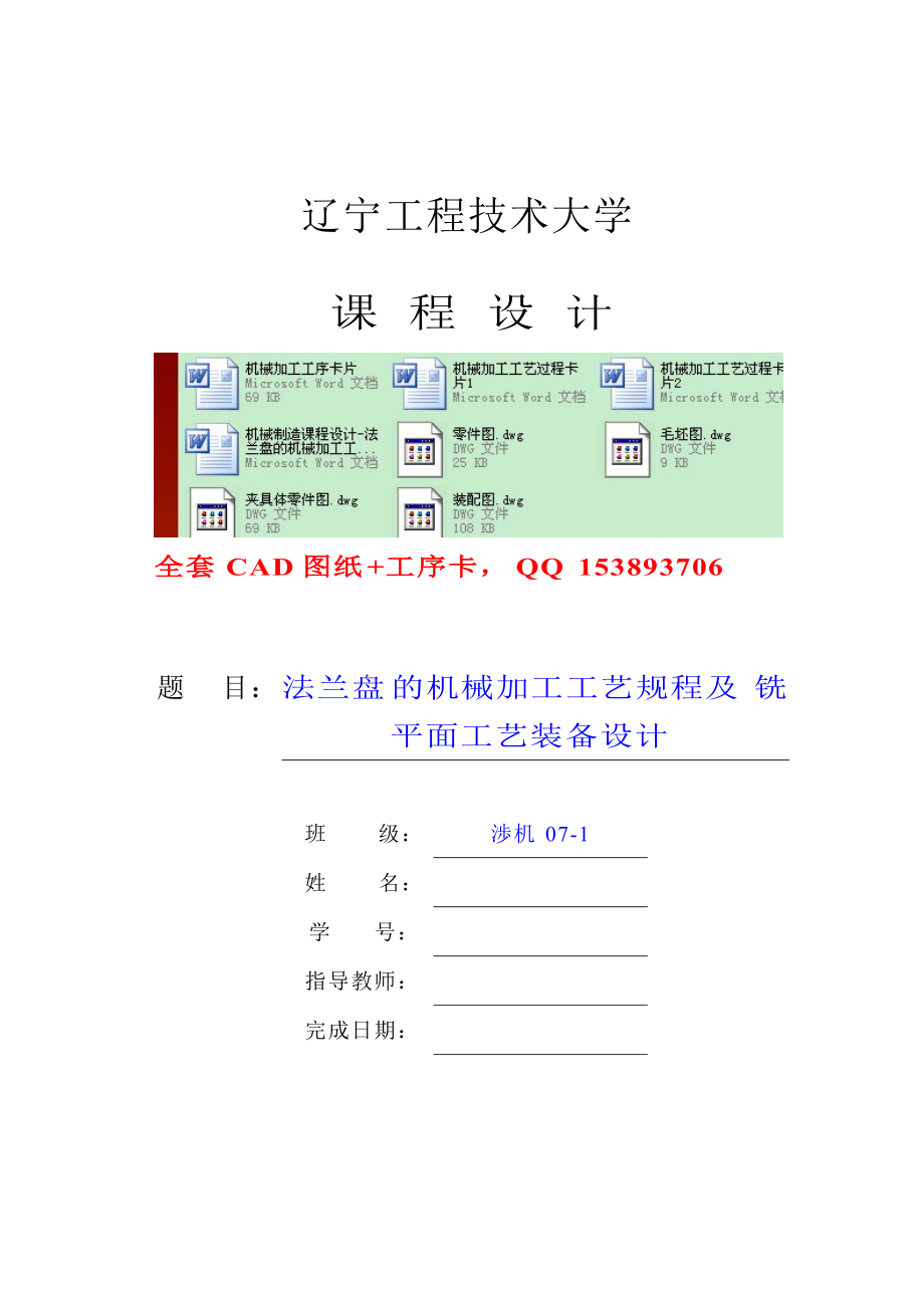機械制造課程設計法蘭盤的機械加工工藝規程及銑平面工藝裝備設計(含全套圖紙)
